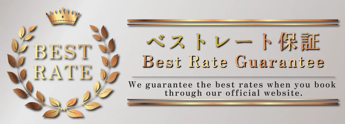 ベストレート保証